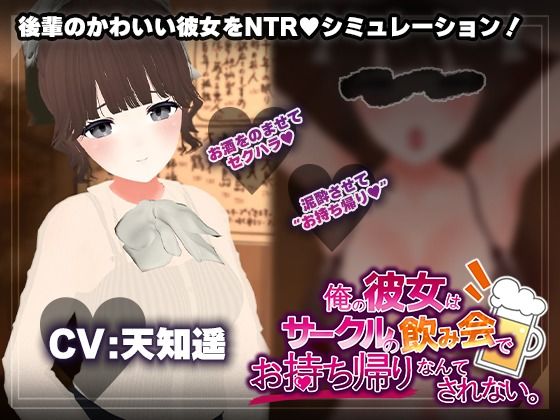 〖エロ漫画〗【飲み会NTRシミュレーター】俺の彼女はサークルの飲み会でお持ち帰りなんてされない。【CV:天知遥】≪こうねつひ≫/2025-10-10