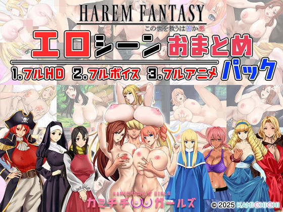 〖エロ漫画〗ハーレムファンタジー:エロシーンおまとめパック -カミチチガールズ-≪神乳≫/2025-10-17