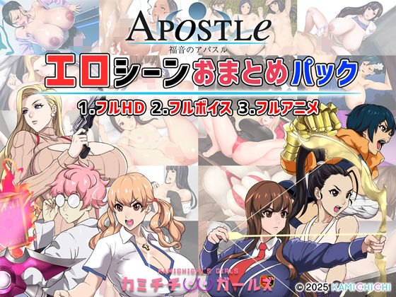 〖エロ漫画〗福音のアパスル:エロシーンおまとめパック -カミチチガールズ-≪神乳≫/2025-10-24