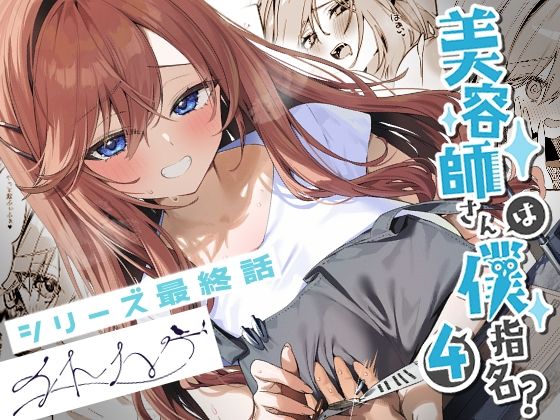 〖エロ漫画〗美容師さんは僕指名？4≪イトハナナ≫/2025-10-20