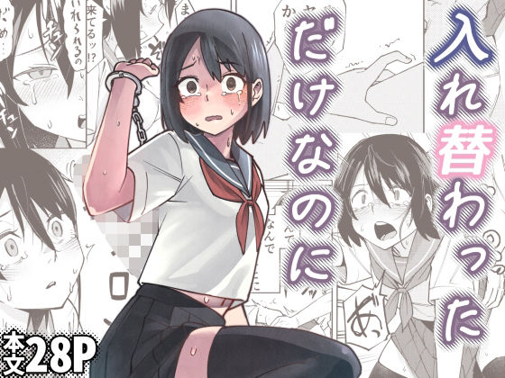 〖エロ漫画〗入れ替わっただけなのに≪レンシー・チウ≫/2025-10-12