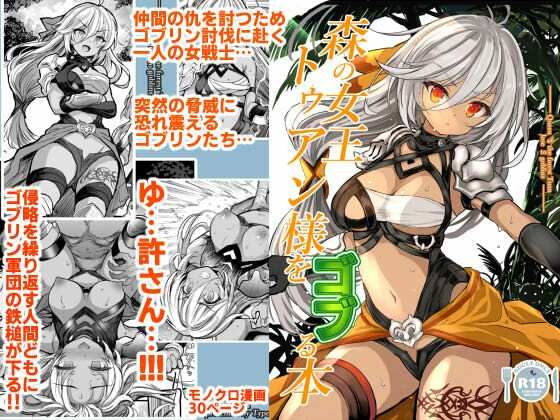 〖エロ漫画〗森の女王トゥアン様をゴブる本≪Type-3≫/2025-10-18