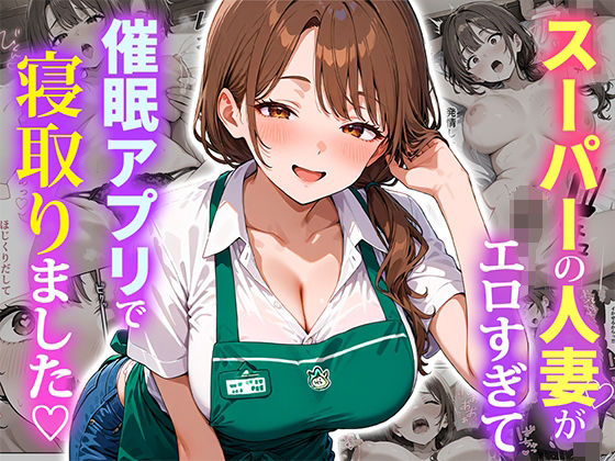 〖エロ漫画〗スーパーの人妻がエロすぎて催●アプリで寝取りました≪ぱにぱに≫/2025-10-17