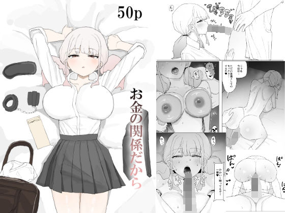 〖エロ漫画〗お金の関係だから≪むりぽよ≫/2025-10-17