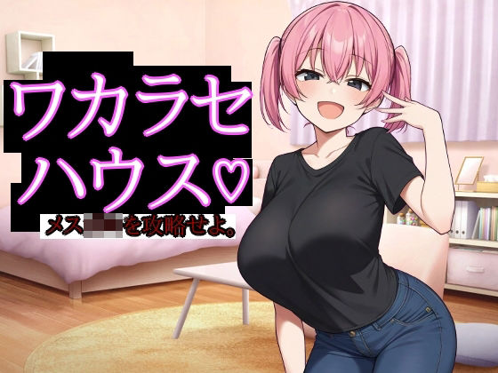 〖エロ漫画〗ワカラセハウス≪びゅびゅ丸★≫/2025-10-19