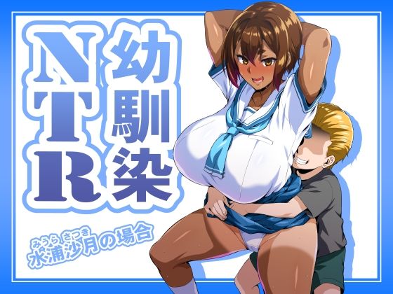 〖エロ漫画〗幼馴染NTR 水浦沙月（みうら さつき）の場合≪いざなぎ≫/2025-10-20