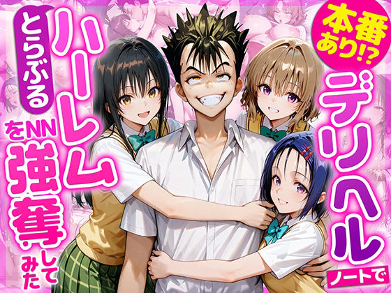 〖エロ漫画〗本番あり！？デリヘルノートでとらぶるハーレムをNN強奪してみた  古○川唯  西○寺春菜  籾岡里○≪AI魔法おじさん≫/2025-10-24
