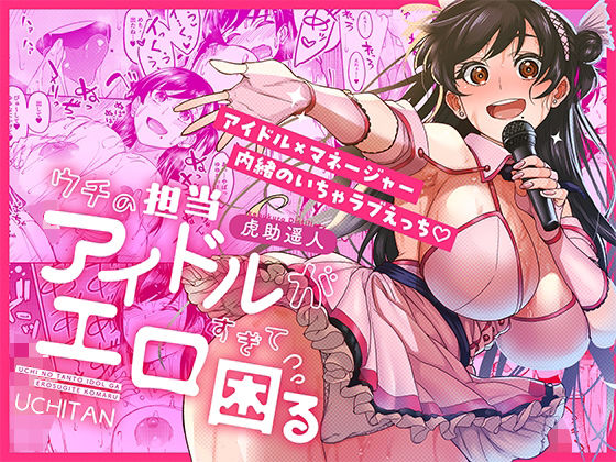 〖エロ漫画〗ウチの担当アイドルがエロすぎて困る≪池袋蒸留所≫/2025-10-26
