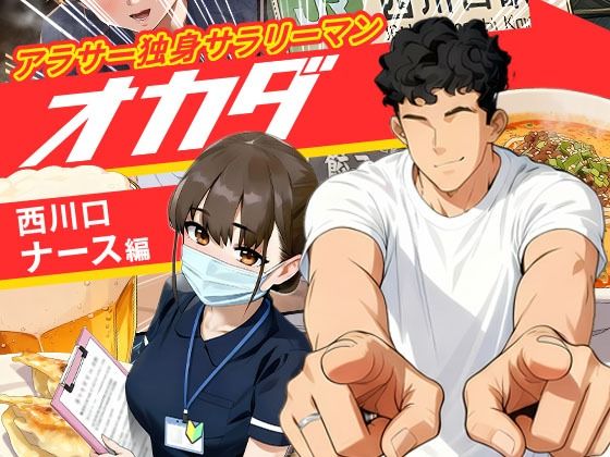 〖エロ漫画〗【実話】アラサー独身サラリーマン「オカダ」西●口 ナース編≪実話本舗≫/2025-10-24