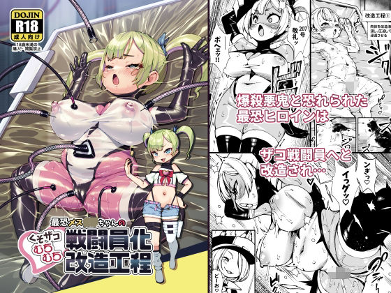 〖エロ漫画〗最恐メス〇キちゃんの戦闘員化改造工程≪ななめ班≫/2025-10-30