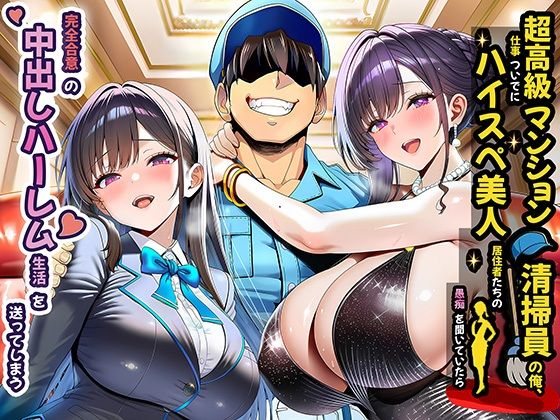 〖エロ漫画〗超高級マンション清掃員の俺、仕事ついでにハイスペ美人居住者たちの愚痴を聞いていたら完全合意の中出しハーレム生活を送ってしまう≪夜あくび小隊≫/2025-10-29