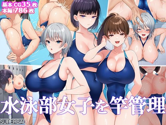 〖エロ漫画〗水泳部女子を竿管理≪スーパーバッド≫/2025-10-30