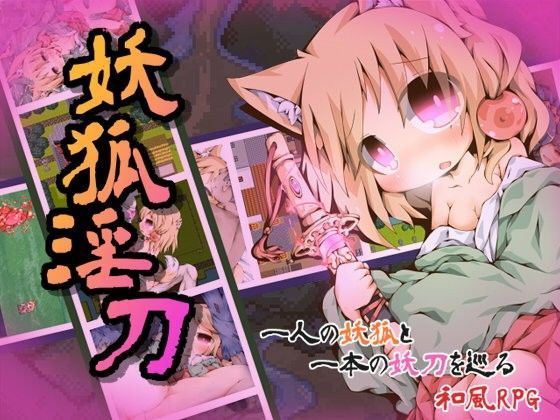 〖エロゲ〗妖狐淫刀≪Color Jelly≫/2015-03-03