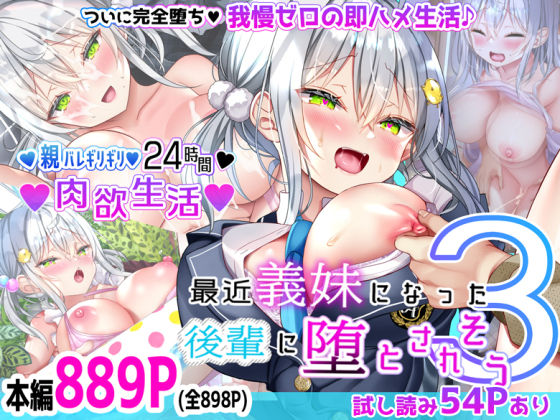 〖エロ漫画〗最近義妹になった後輩に堕とされそう3≪なえぷち≫/2024-10-12