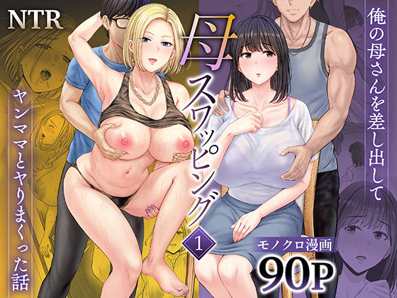 〖エロ漫画〗母スワッピング1〜俺の母さんを差し出してヤンママとヤりまくった話〜≪めろんの星々≫/2024-11-12