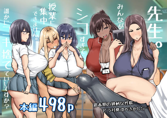 〖エロ漫画〗先生。みんながシコすぎて授業に集中できません。誰かにコキ捨てていいですか？≪ちゃえ≫/2025-11-20