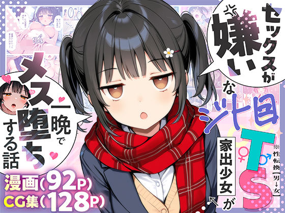 〖エロ漫画〗セックスが嫌いなジト目TS家出少女が一晩でメス堕ちする話≪悪魔ほろほろ≫/2025-07-08