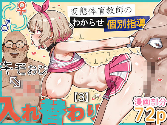 〖エロ漫画〗キモおじ⇔JK入れ替わり【3】変態体育教師のわからせ個別指導≪愛・筋肉博≫/2025-11-29