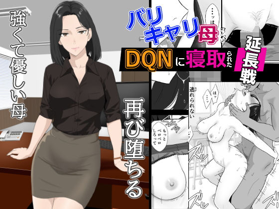 〖エロ漫画〗バリキャリ母さんがDQNに寝取られた延長戦≪紀山ハル≫/2025-11-17