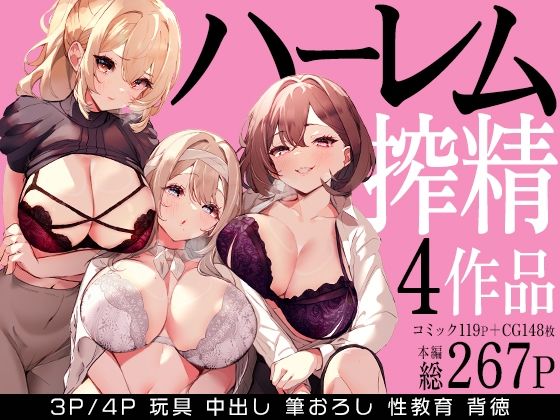 〖エロ漫画〗ハーレムで搾精される4作品≪みるくそーせーじ≫/2025-11-02