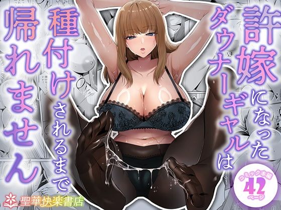〖エロ漫画〗許嫁になったダウナーギャルは種付けされるまで帰れません≪聖華快楽書店≫/2025-11-08