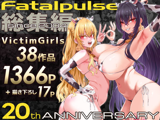 〖エロ漫画〗VictimGirls総集編  Fatalpulse20周年記念【朝凪全集】≪Fatalpulse≫/2025-11-01