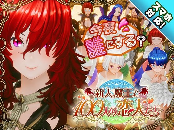 〖エロ漫画〗【スマホ対応】新人魔王と100人の恋人たち≪アトリエこぶ≫/2025-10-31
