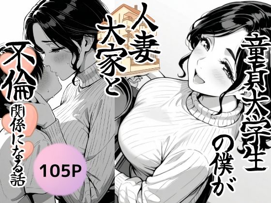 〖エロ漫画〗童貞大学生の僕が人妻大家と不倫関係になるまでの話≪もみじもみもみ工房≫/2025-11-02