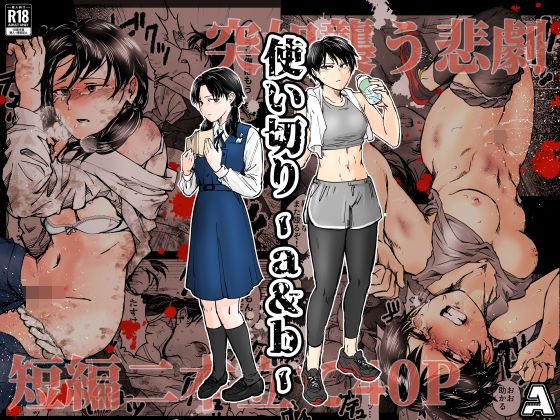 〖エロ漫画〗使い切り -a＆b-≪-A≫/2025-11-22