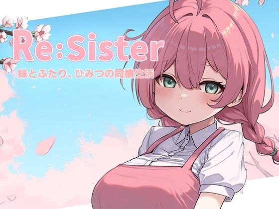 〖エロ漫画〗Re:Sister―妹とふたり、ひみつの同棲生活―≪アラン・マイヤー≫/2025-10-31