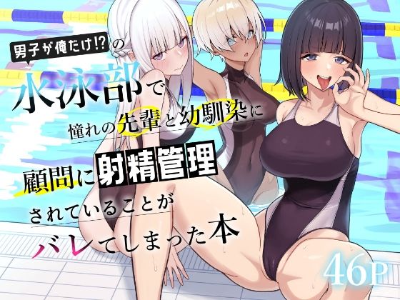 〖エロ漫画〗男子が俺だけの水泳部で憧れの先輩と幼馴染に顧問に射精管理されていることがバレてしまった本≪一尺八寸≫/2025-11-02