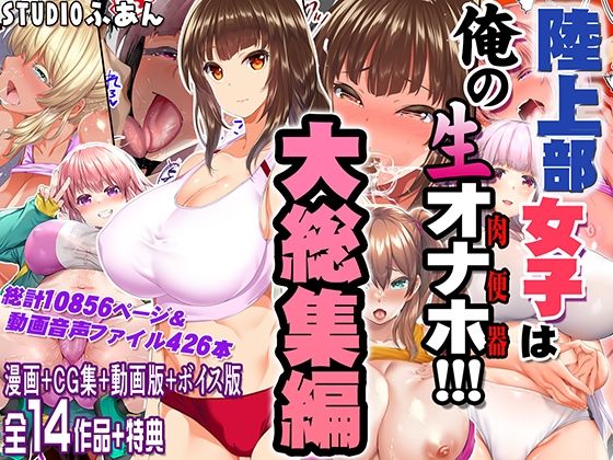 〖エロ漫画〗陸上部女子は俺の生オナホ！！！大総集編≪STUDIOふあん≫/2025-11-07