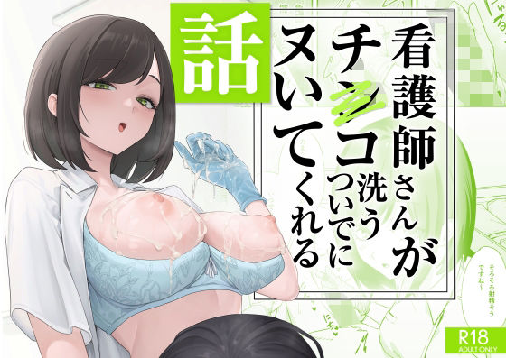 〖エロ漫画〗看護師さんがチンコ洗うついでにヌいてくれる話≪フグタ家≫/2025-11-18