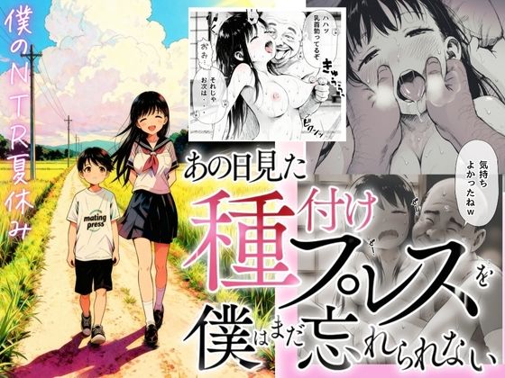 〖エロ漫画〗【僕のNTR夏休み】あの日見た種付けプレスを僕はまだ忘れられない≪種付け出版≫/2025-11-07