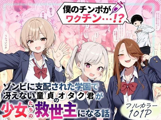 〖エロ漫画〗ゾンビに支配された学園で冴えない童貞のオタク君が少女たちの救世主になる話≪性的初期衝動≫/2025-11-24