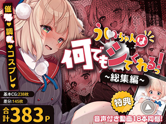 〖エロ漫画〗ういちゃんは何でもしてくれるっ！【総集編】≪Frenchletter≫/2025-11-21