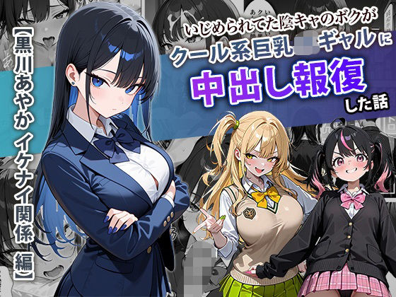 〖エロ漫画〗いじめられてた陰キャのボクがクール系巨乳JKギャルに中出し報復した話 〜黒川あやか 編〜≪ぱにぱに≫/2025-11-23