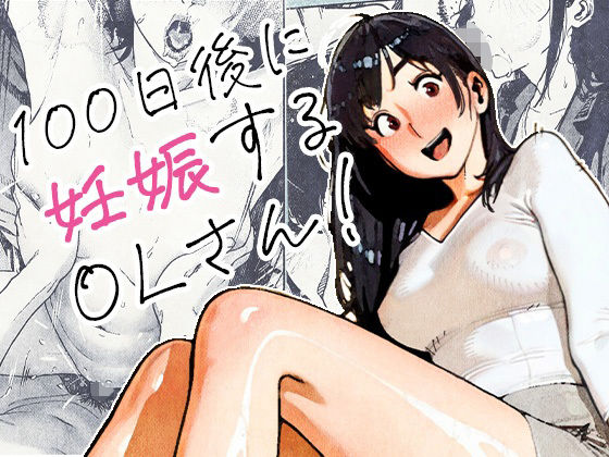 〖エロ漫画〗100日後に妊娠するOLさん！≪平仮名で、べろきす≫/2025-11-25