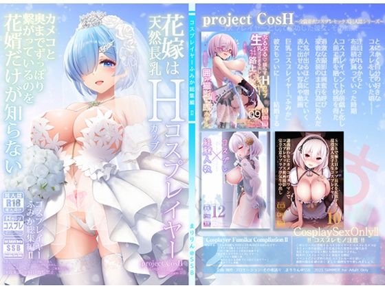 〖エロ漫画〗花嫁は天然長乳Hカップコスプレイヤー 〜コスプレイヤーふみか総集編II〜≪SSB≫/2023-09-02