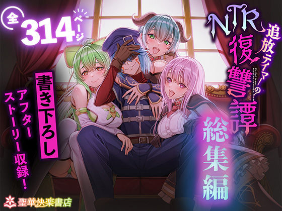 〖エロ漫画〗追放テイマーのNTR復讐譚【総集編】≪聖華快楽書店≫/2025-12-27