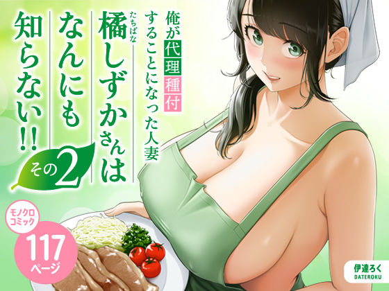 〖エロ漫画〗俺が代理種付することになった人妻橘しずかさんはなんにも知らない！！その2≪伊達ろく≫/2025-12-12