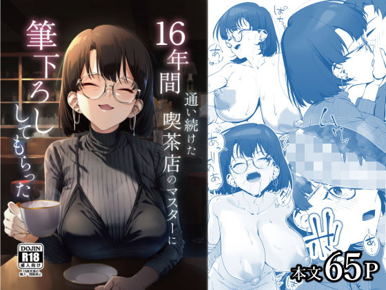 〖エロ漫画〗16年間通い続けた喫茶店のマスターに筆下ろししてもらった≪しるお組≫/2025-12-16