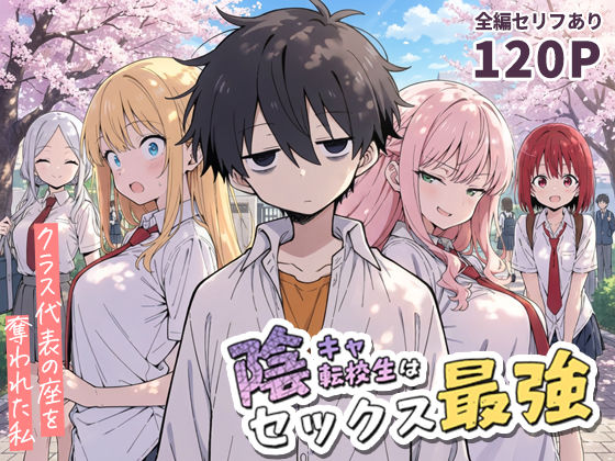 〖エロ漫画〗陰キャ転校生はセックス最強 - クラス代表の座を奪われた私 -≪こっとろん≫/2025-12-04