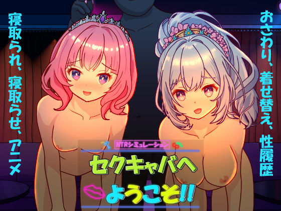 〖エロ漫画〗セクキャバへようこそ！！≪毛ガニ研究室≫/2025-12-25