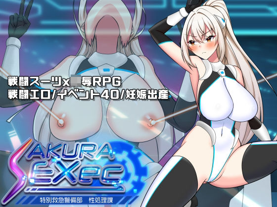〖エロ漫画〗さくらエグゼック特別救急警備部性処理課≪dhr研≫/2025-12-21