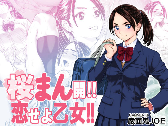 〖エロ漫画〗桜まん開！！ 恋せよ乙女！！≪巌面鬼JOE≫/2025-12-04