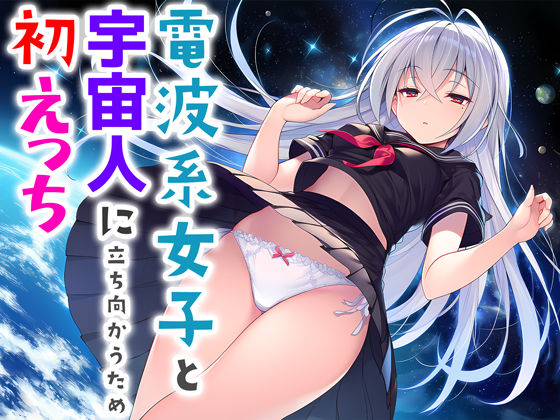 〖エロ漫画〗電波系女子と宇宙人に立ち向かうため初えっち≪夜あくび小隊≫/2025-12-01