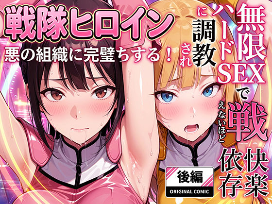 〖エロ漫画〗正義の戦隊ヒロイン！無限ハードSEXで戦えないほど快楽依存に調教され悪の組織に完堕ちする！・後編≪ラブリークラフト≫/2025-12-23