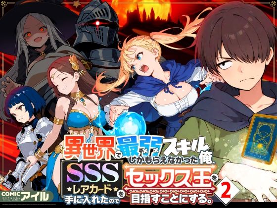 〖エロ漫画〗異世界で最弱スキルしかもらえなかった俺、SSSレアカードを手に入れたのでセックス王を目指すことにする。2≪COMICアイル≫/2025-12-12