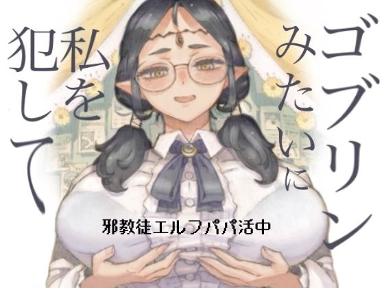 〖エロ漫画〗邪教徒エルフパパ活中≪ナイーブタ≫/2025-12-08